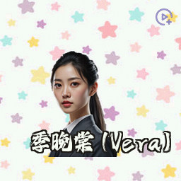 季晚棠 (Vera)