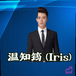 温知筠 (Iris)