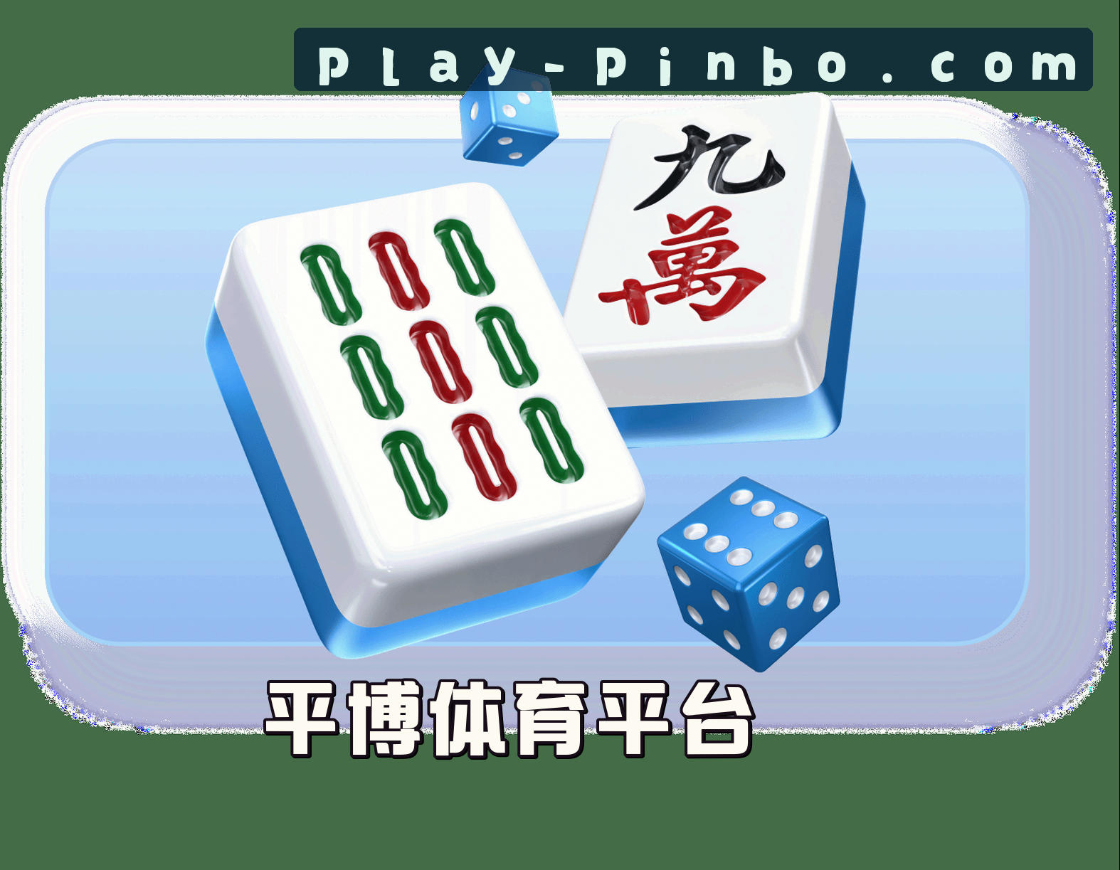 关于平博APP「中国」官方网站 - PINBO